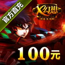 游戏蜗牛【X幻想】100元10000元宝