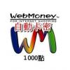 日本WM/WebMoney 1000點(適用於日版FF14)