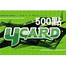 Y卡500點/希望戀曲/洛汗/榮耀世紀/踢酷/YCARD500點（台服）