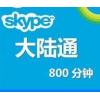 skype大陆通800分钟(包月)