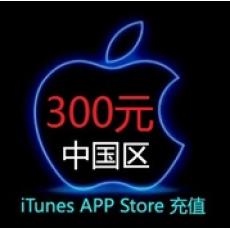 中国区苹果Apple ID账号300元充值 iTunes App Store礼品卡
