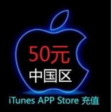 Apple Store中国苹果账号充值50元