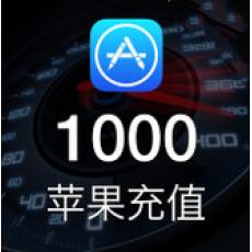 Apple Id Itunes 充值1000元 中国区app Store苹果账号充值 Itunes App Store 海外游戏充值网 Itunes App Store苹果游戏专业充值商城