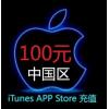 Apple Store中国苹果账号充值100元，itunes store充值