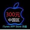 中国区苹果Apple ID账号300元充值 iTunes App Store礼品卡