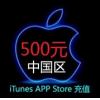 Apple Store中国苹果账号500元 iTunes充值