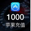 Apple ID iTunes 充值1000元，中国区App Store苹果账号充值