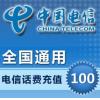 （国外充值）中国电信100元  海外手机话费充值