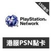 (港服)PS4 PS3 PSV PSP點卡 港币160港元 港服PSN點卡 香港版充值卡密