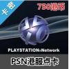 PSN港服点卡750港币 SONY平台充值卡PSV PS3 ...