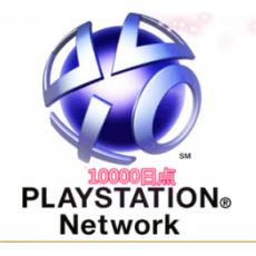 日本日服PSN充值卡10000日点 索尼SONY点卡 PSV元 PS3 PS4服