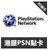 香港PS4 PS3 PSV PSP點卡 港币80港元 港服PSN點卡 playstation ps