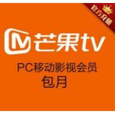 【PC移动影视会员】湖南卫视芒果tv会员月卡 VIP一个月