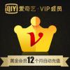 爱奇艺vip会员12个月年费 爱奇艺VIP黄金套餐一年