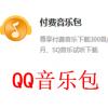 QQ付费音乐包1个月 官网充值