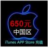 苹果app store充值650元 中国Apple账户官网代...