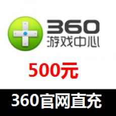 360游戏充值500元 360官网直冲