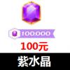 紫水晶充值100元100000 交友专属 账号填通行证/YY...