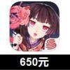 阴阳师手游充值650元 App阴阳师 阴阳师iOS版 iTu...