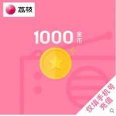 【请输手机号充值】荔枝FM100元1000金币