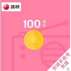 【请输手机号充值】荔枝FM10元100金币