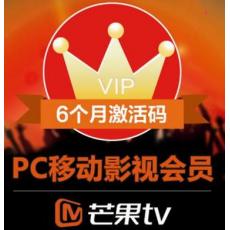 【PC移动影视会员】湖南卫视芒果tv会员半年VIP 6个月
