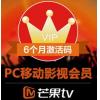 【PC移动影视会员】湖南卫视芒果tv会员半年VIP 6个月