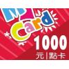 台湾MyCard点卡1000点（臺灣劍靈/神魔之塔/新仙境传/台服魔兽世界）