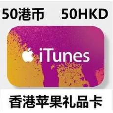 香港苹果50港币 app store点卡