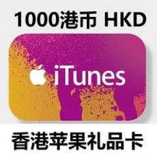香港苹果1000港币app store点卡iTunes港服Gift Card礼品卡
