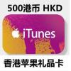香港苹果iTunes Gift Card礼品卡app store点卡500港币港服500HK