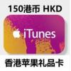 香港苹果卡150港元 香港区 Gift Card 150港币