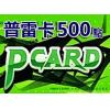 普雷卡500点PCARD500点/墨魂/洛汗/上古世纪/希望...