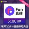 Fan直播 QQ音乐直播币 饭票 518元