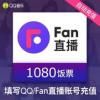 Fan直播 QQ音乐直播币 饭票 108元