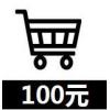 微信商店代购100元