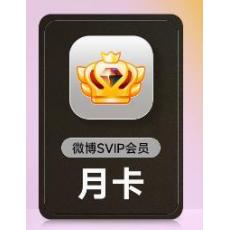 新浪微博【高级会员】1个月卡 微博超级SVIP会员 填昵称